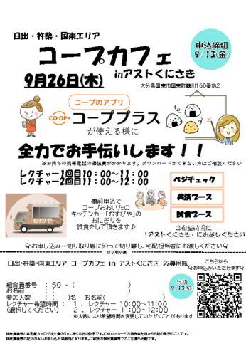 国東コープカフェ　チラシ1のサムネイル